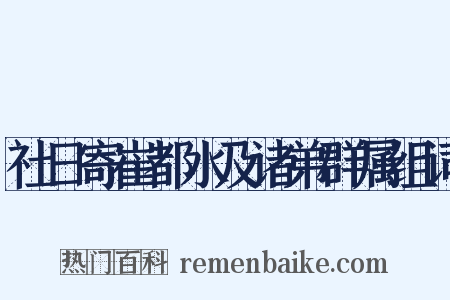 社日寄崔都水及诸弟群属组词是什么意思的图片